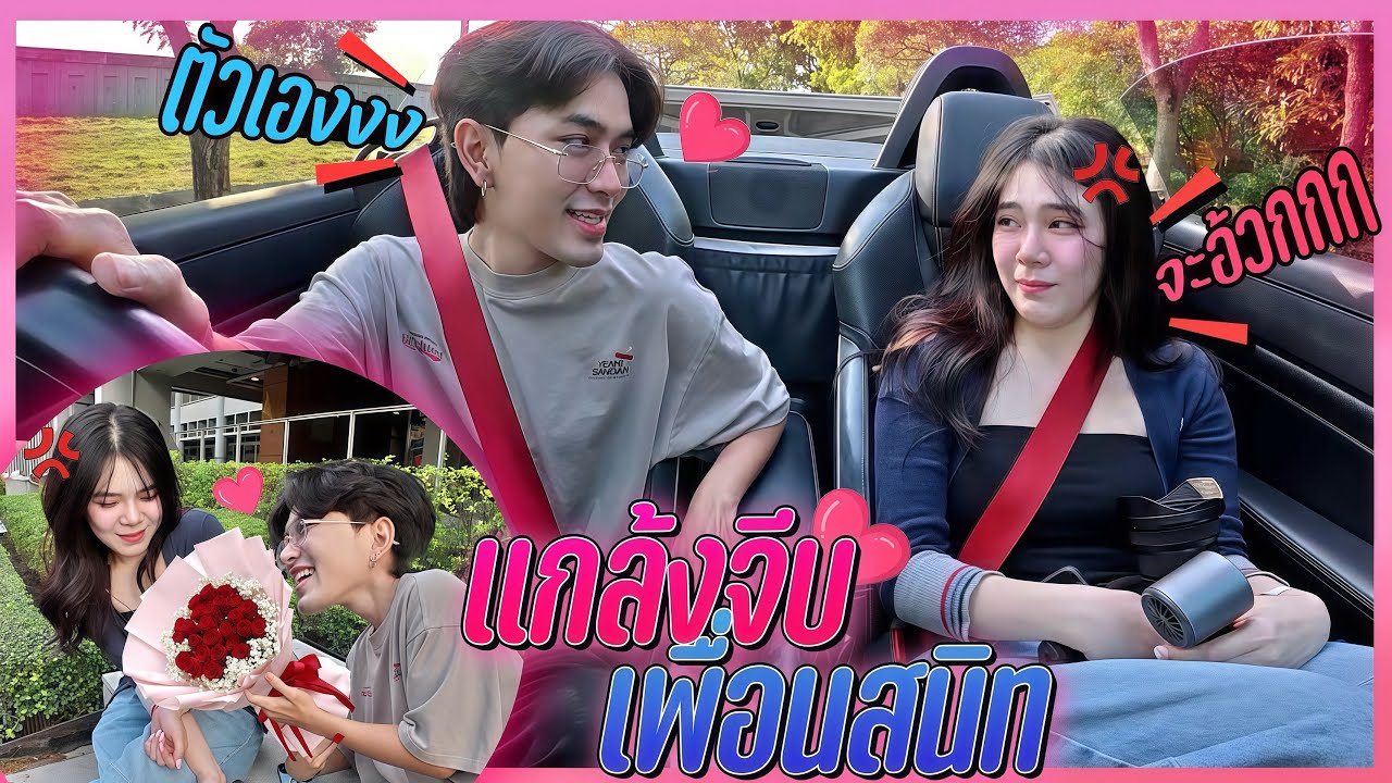 แกล้งจีบเพื่อนสนิท! ให้ดอกไม้ พูดหวานทั้งวัน! สุดท้ายอย่างพีคค!!