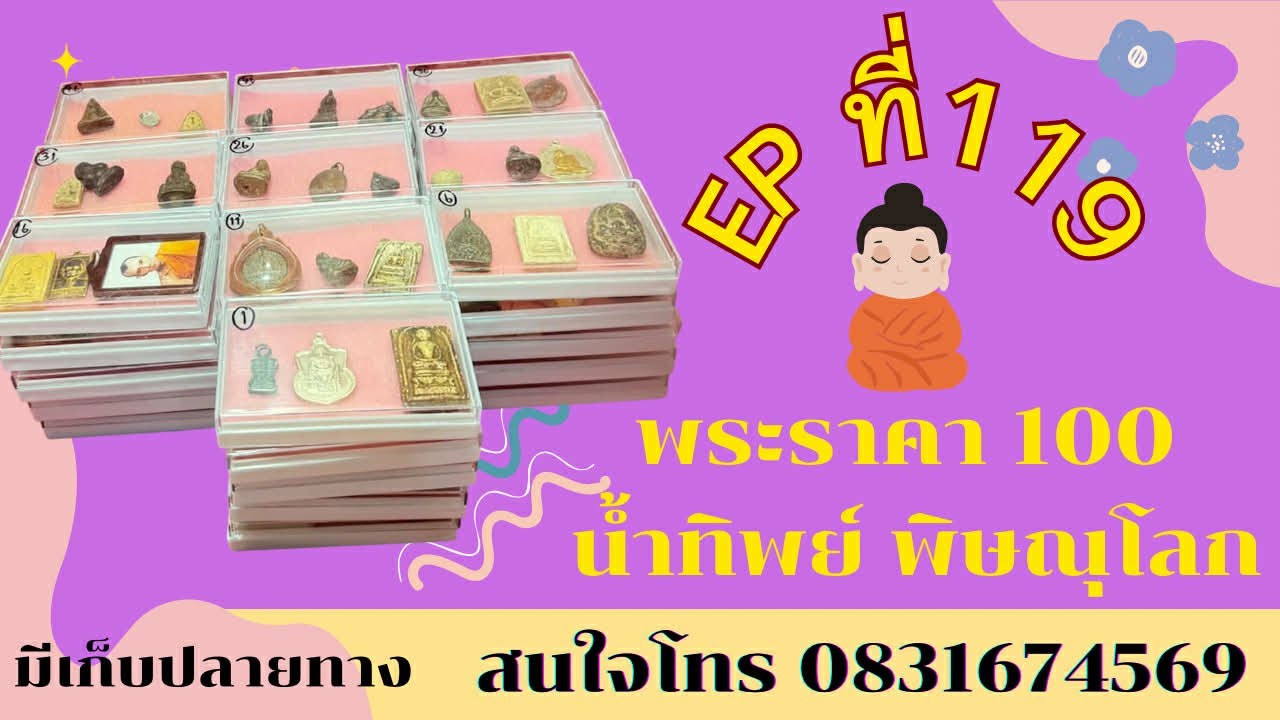 พระราคา100 บาท ❤️‍🔥น้ำทิพย์ พิษณุโลก อีพี 119สนใจโทร 0831674569 #มีเก็บเงินปลายทาง