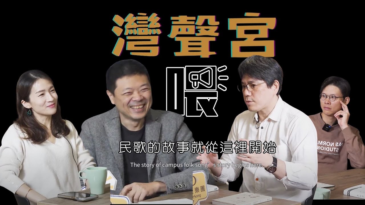 【#灣聲宮喂】 EP09 民歌的故事就從這裡說起 來賓-馬世芳