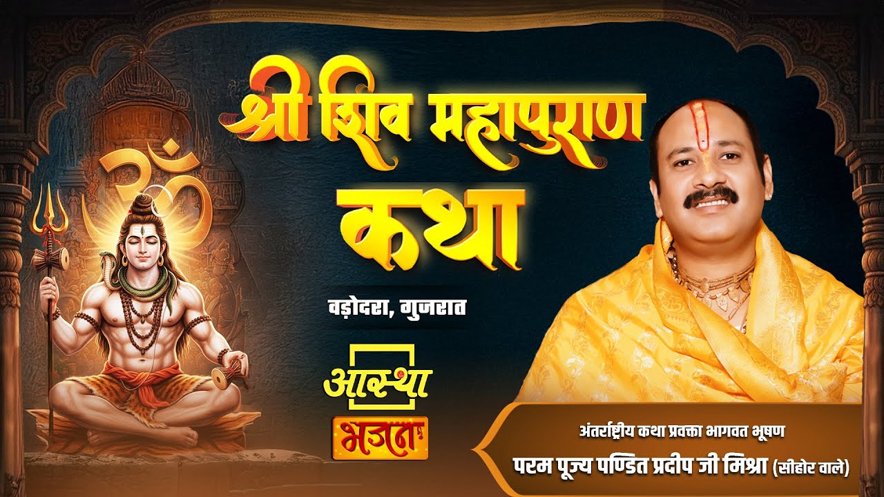24/01/2026 | श्री शिव महापुराण कथा | पूज्य पंडित प्रदीप जी मिश्रा | वड़ोदरा, गुजरात #shivmahapuran