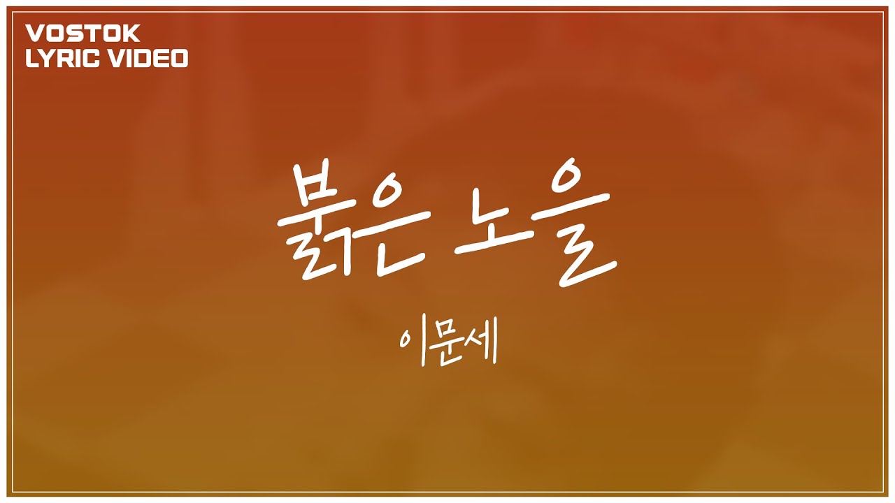 [Lyric Video] 이문세 (LeeMoonSae) - 붉은 노을 (Flaming sunset)