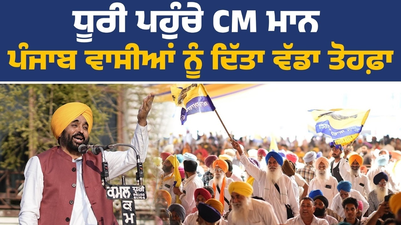 ਅਨਾਜ ਮੰਡੀ ਧੂਰੀ ਵਿਖੇ ਜਨਤਕ ਇਕੱਠ ਨੂੰ ਸੰਬੋਧਨ ਕਰਦੇ ਹੋਏ CM ਭਗਵੰਤ ਮਾਨ Live