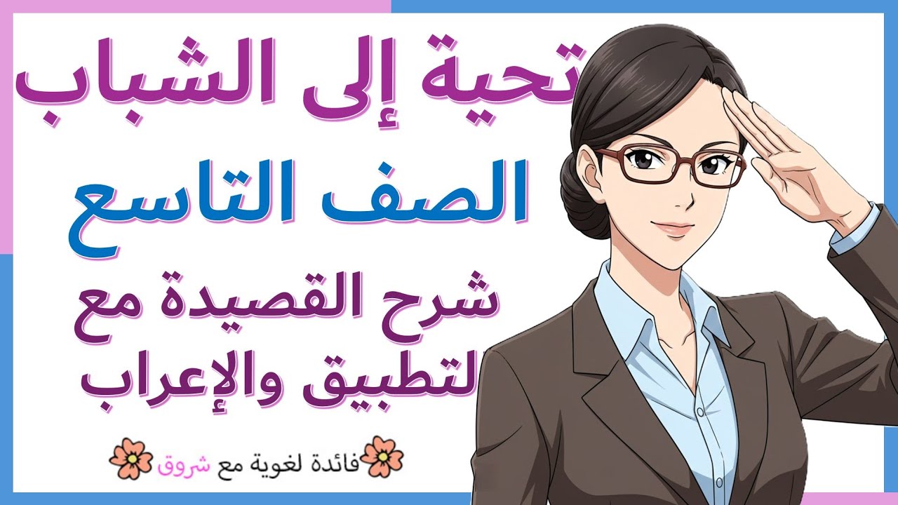 قصيدة تحية إلى الشباب - الصف التاسع المطور - شرح كامل مع التطبيق والإعراب