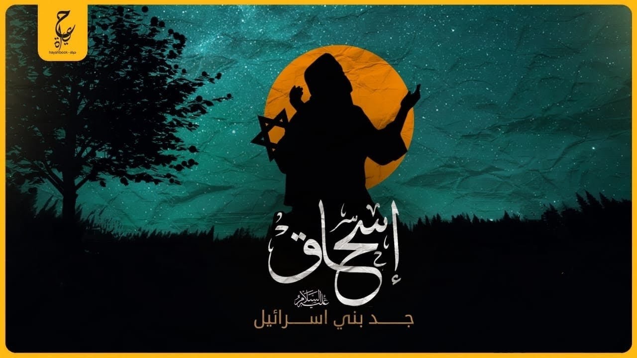 سيدنا إسحاق جد بنى إسرائيل جد جميع  اليهود