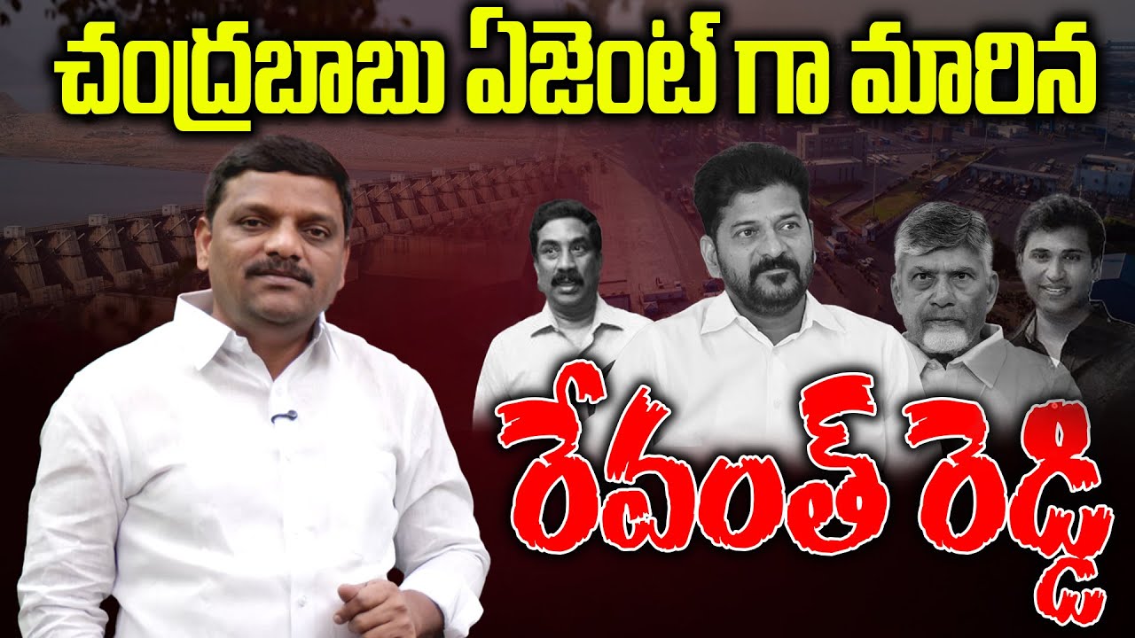చంద్రబాబు ఏజెంట్ గా మారిన రేవంత్ రెడ్డి || TeenmarMallannaofficial ||