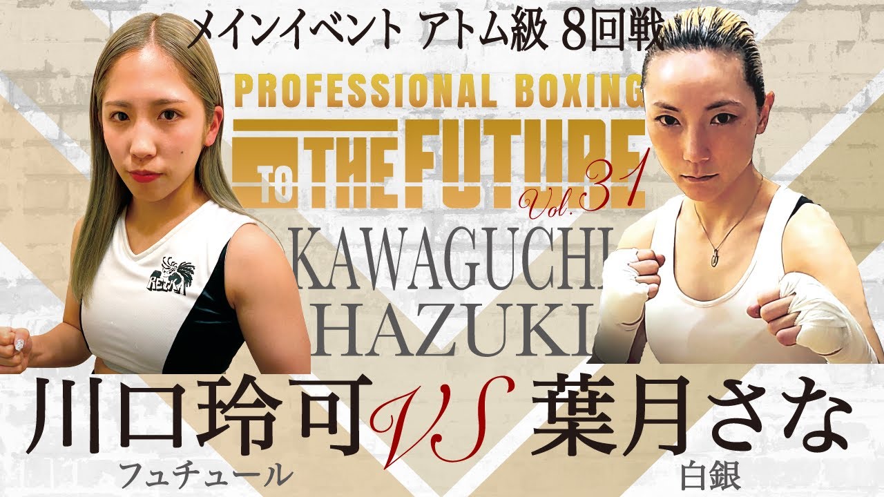 川口玲可 (フュチュール) vs 葉月さな (白銀) 女子アトム級8回戦 #femaleboxing #womensboxing