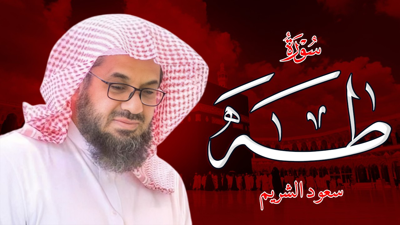 تلاوة الشيخ سعود الشريم سورة طه [كاملة - جودة عالية]