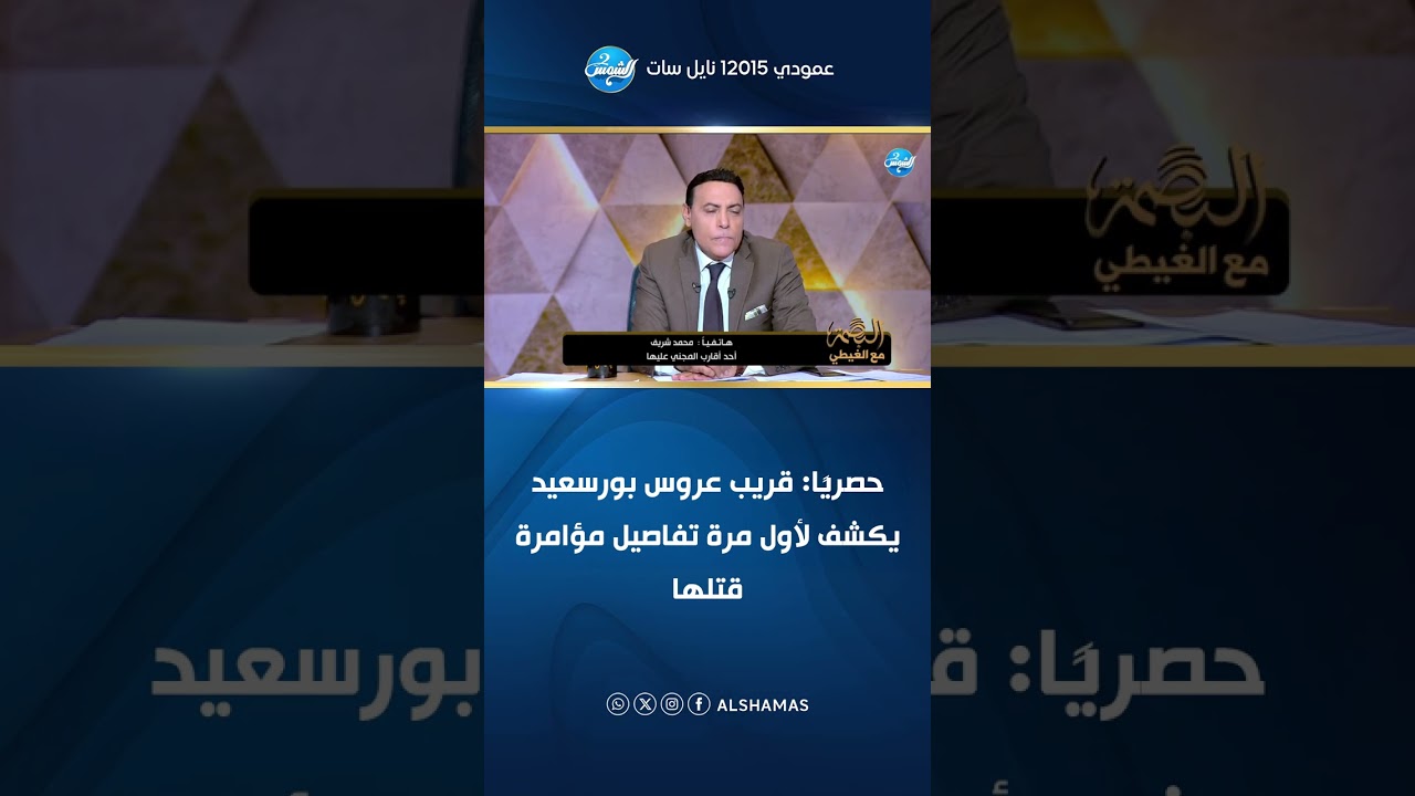 حصريًا: قريب عروس بورسعيد يكشف لأول مرة تفاصيل مؤامرة قتلها