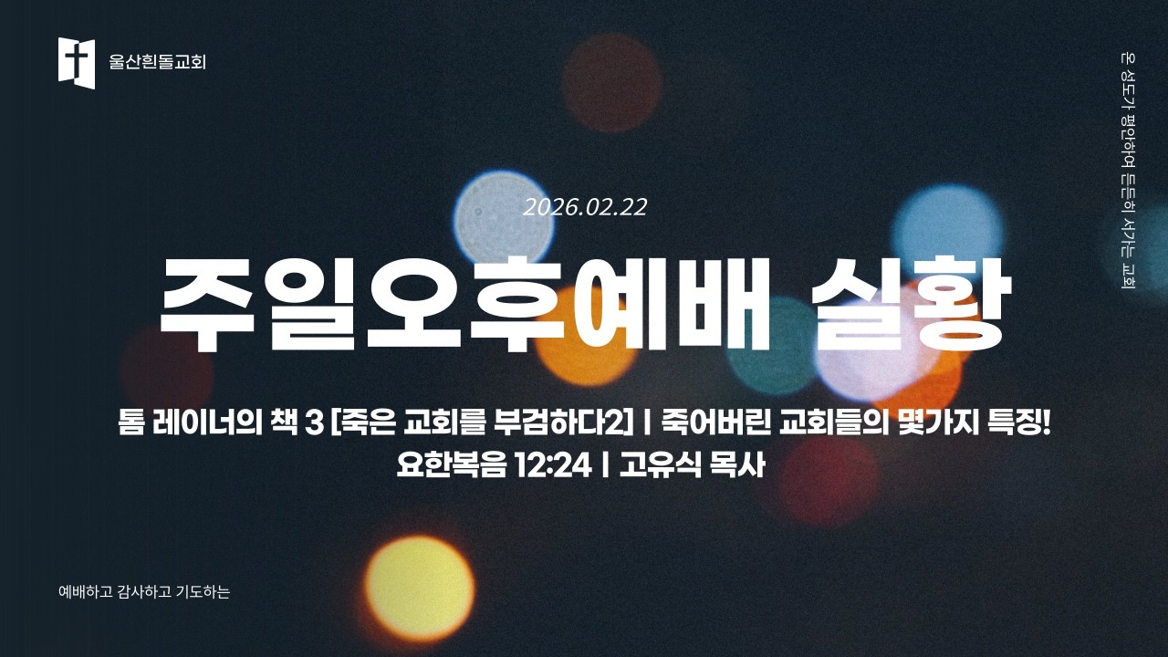 2026년 2월 22일｜주일오후예배｜톰 레이너의 책3 [죽은 교회를 부검하다2] 죽어버린 교회들의 몇가지 특징!｜요한복음 12:24｜고유식 목사