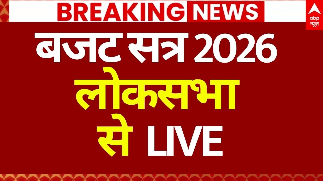 Parliament Budget Session LIVE: बजट सत्र 2026 लोकसभा से LIVE| Lok Sabha| Sansad | Nirmala Sitharaman