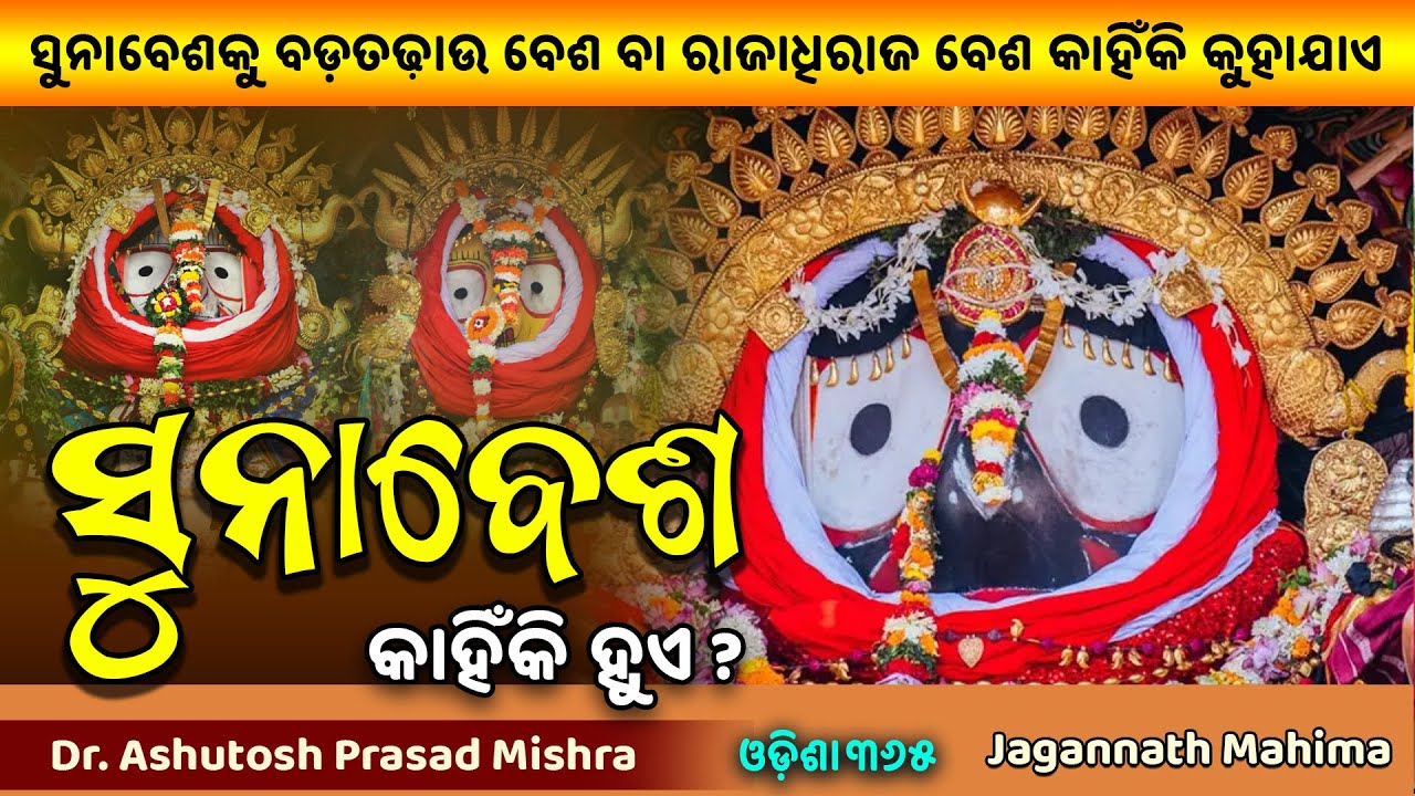 Suna Besha | Tiniti Ratha Naati Katha 7 | Dr. Ashutosh Prasad Mishra | Suna Besha History