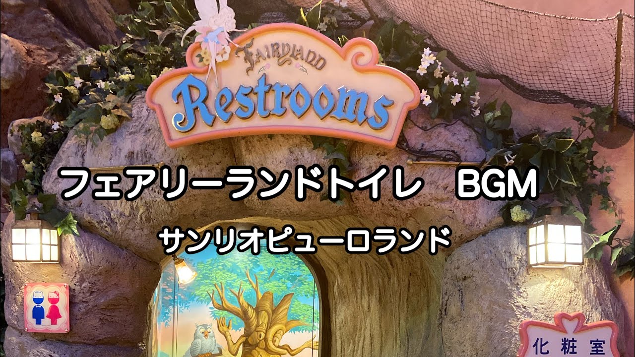 【BGM】フェアリーランド トイレ【ピューロ】10分間ループ
