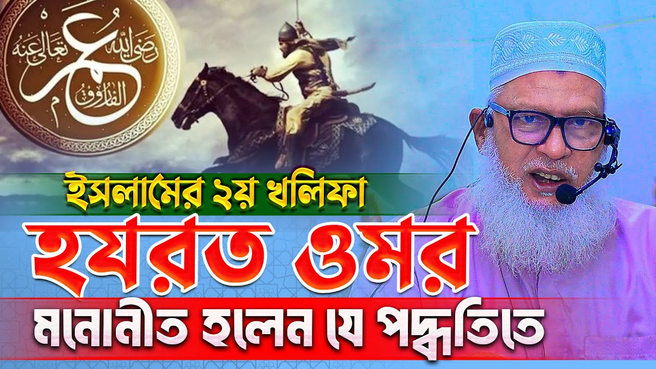 এত যুদ্ব কেন করতে হয়েছিল ১ম খলিফার যুগে। আবু বকর রা.।। Mau_Mozammel_Haque_Barishal