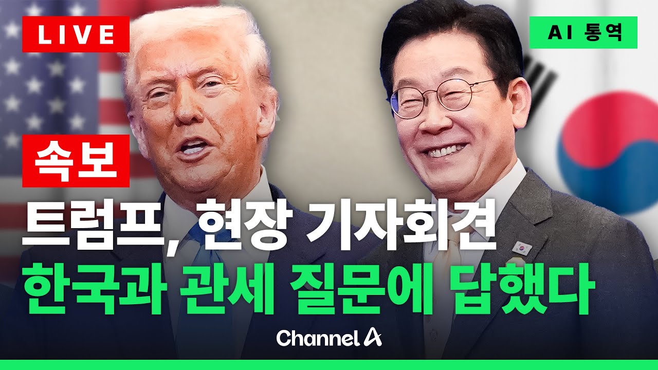 [🔴라이브를 켜라] 트럼프, 관세 압박 하루만에 