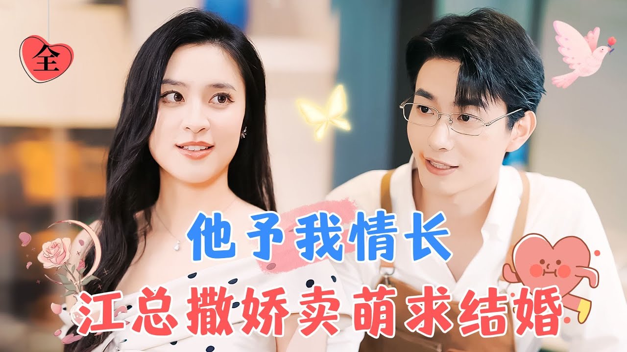 卢奂瑜&宋彧佳 | 京圈太子爺是個戀愛腦！在外高冷無情，在心愛的人面前是綠茶小嬌夫，對老婆溫柔寵溺！[MULTI SUB | FULL] #MiniDrama #精彩大陆短剧