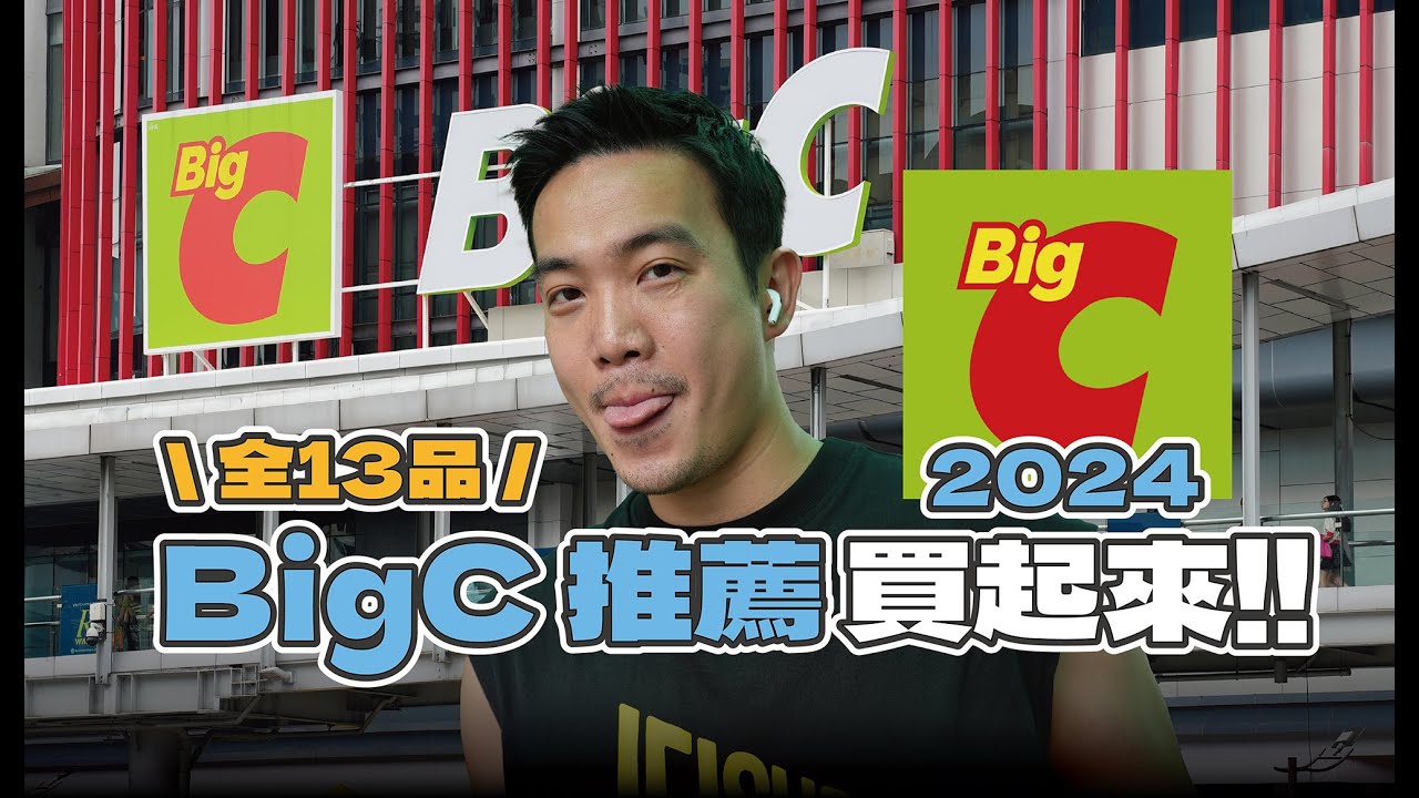 2024 泰國曼谷 Big C 推薦！驚！發現 