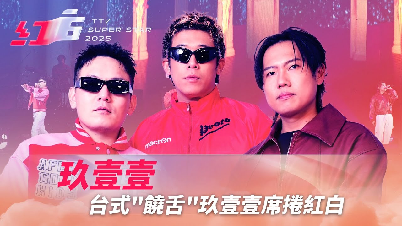 台式饒舌玖壹壹席捲紅白《做你的格》《安娜比》《世界都看見》點燃全場熱情【2025超級巨星紅白藝能大賞】