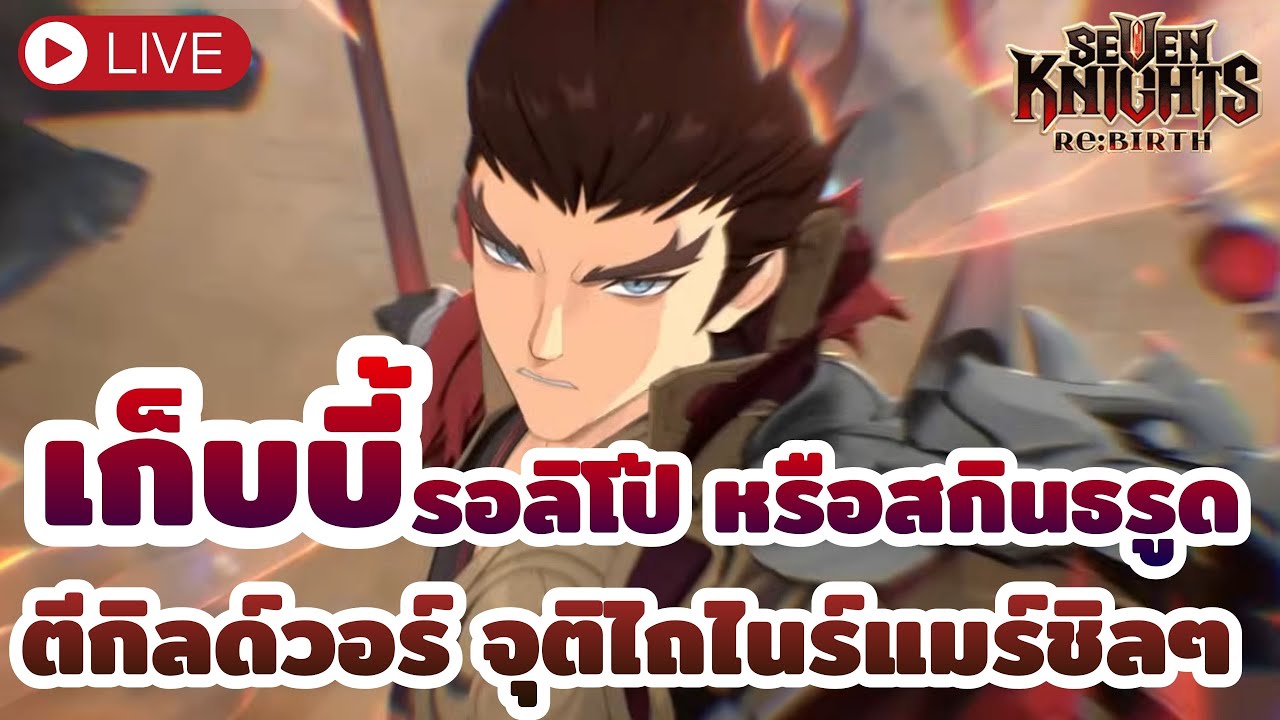 [ Seven Knights Re:BIRTH ] ตีกิลด์วอร์ ตีจุติชิลๆ ไถไนร์แมร์ 23 รออัพเดตแพทช์หน้าแล้วน้า