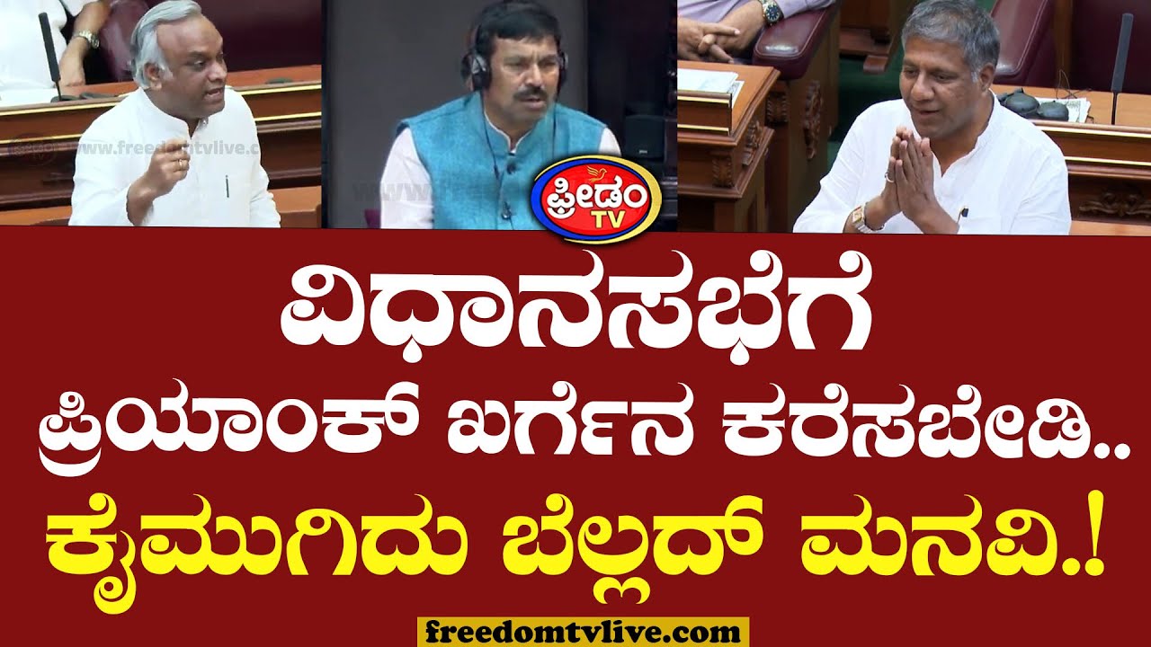Arvind Bellad : ವಿಧಾನಸಭೆಗೆ ಪ್ರಿಯಾಂಕ್ ಖರ್ಗೆನ ಕರೆಸಬೇಡಿ.. ಕೈಮುಗಿದು ಬೆಲ್ಲದ್ ಮನವಿ.! | Belagavi Session