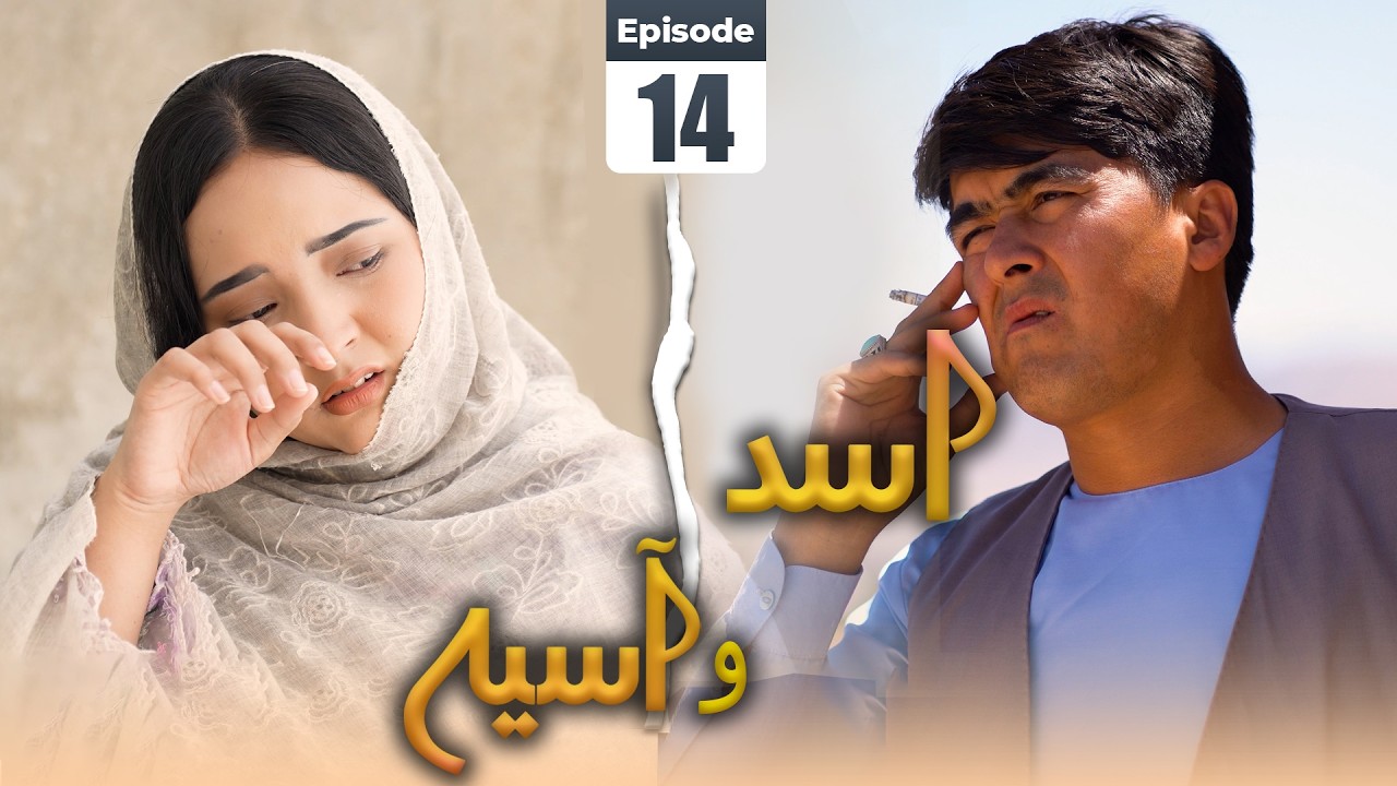 Asad & Asiya Ep 14 - New Hazaragi Drama | درامه جدید هزارگی اسد و آسیه قسمت چهاردهم