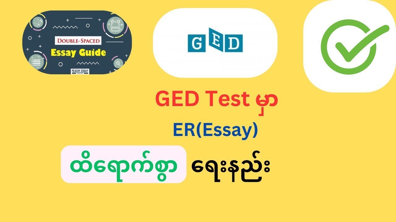 GED essay ကို ထိရောက်စွာရေးနည်း