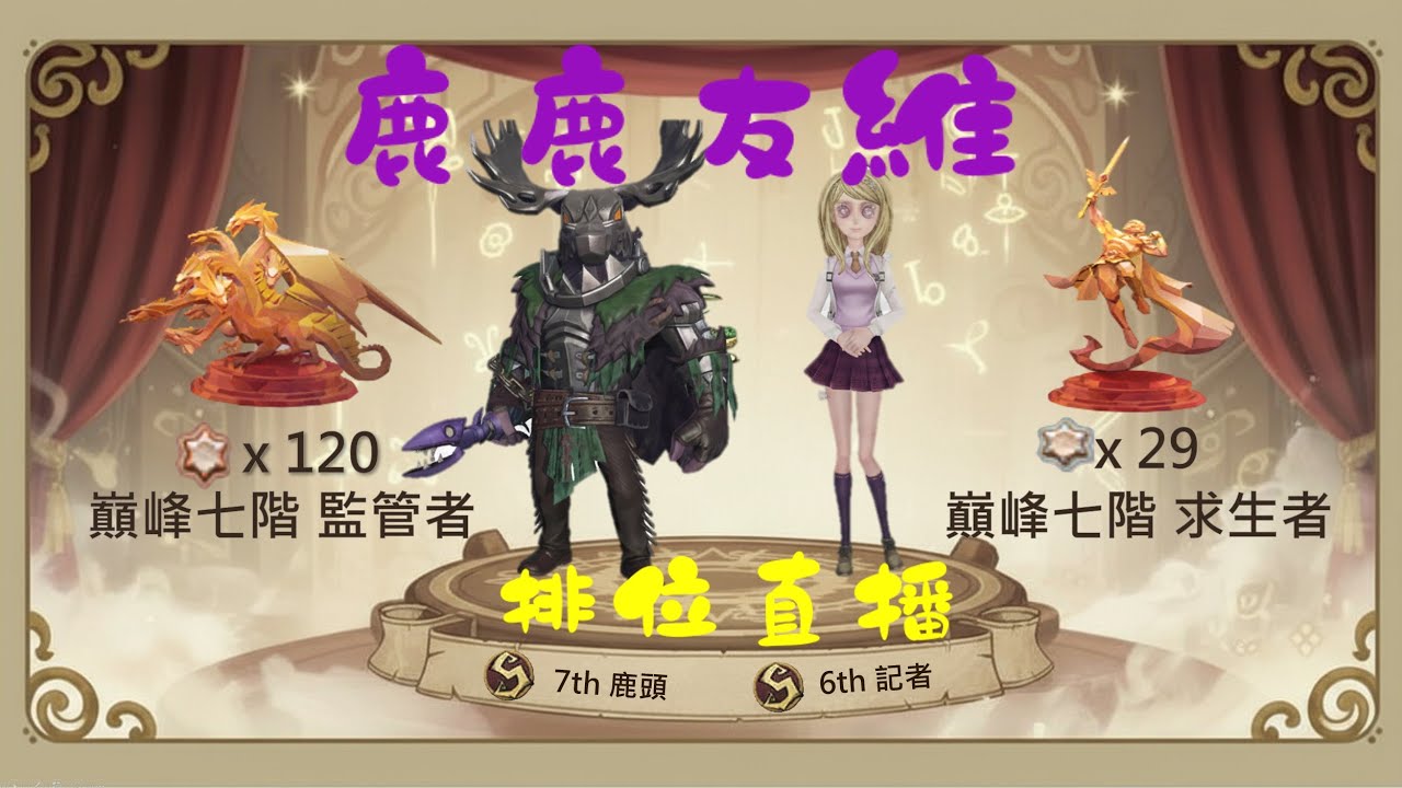 又有芙莉蓮看了 - 第四十賽季  | 第五人格 鹿鹿友維