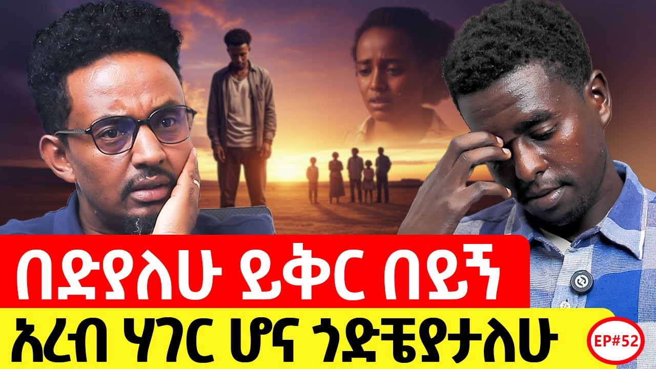 ይቅርታውን ትቀበለው ይሆን ?#story #ethiopianpodacst #ታሪክ 