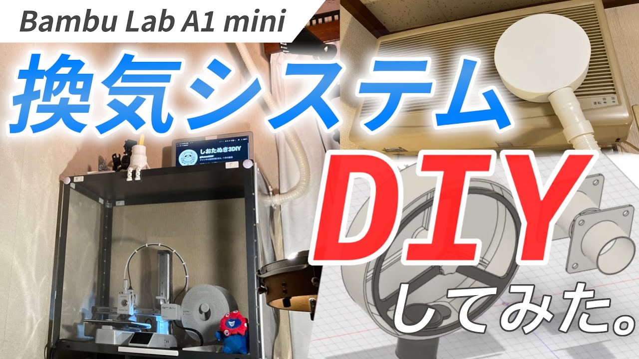 A1 mini の換気システムをDIYしてみた #3dプリンター #a1mini #diy