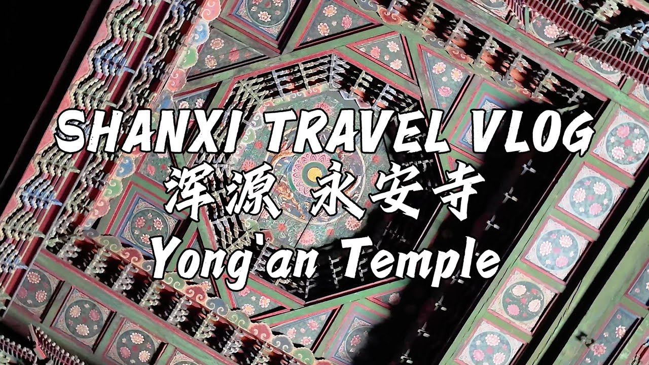 Yong'an Temple | 170 square meters of murals from 600 years ago | Shanxi China 山西浑源永安寺 六百年水陆法会壁画与藻井