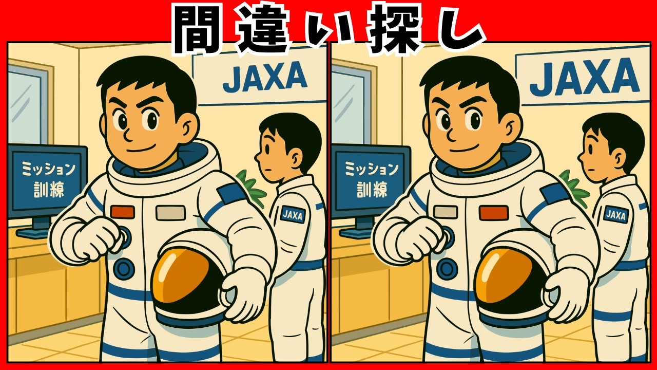 【間違い探し 脳トレ】高齢者にぴったり、宇宙飛行士になるまでクイズ｜集中力アップ＆認知症予防にも