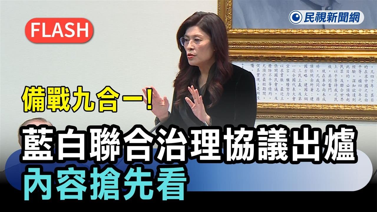 快新聞／備戰九合一！藍白「聯合治理協議」出爐　內容搶先看－民視新聞