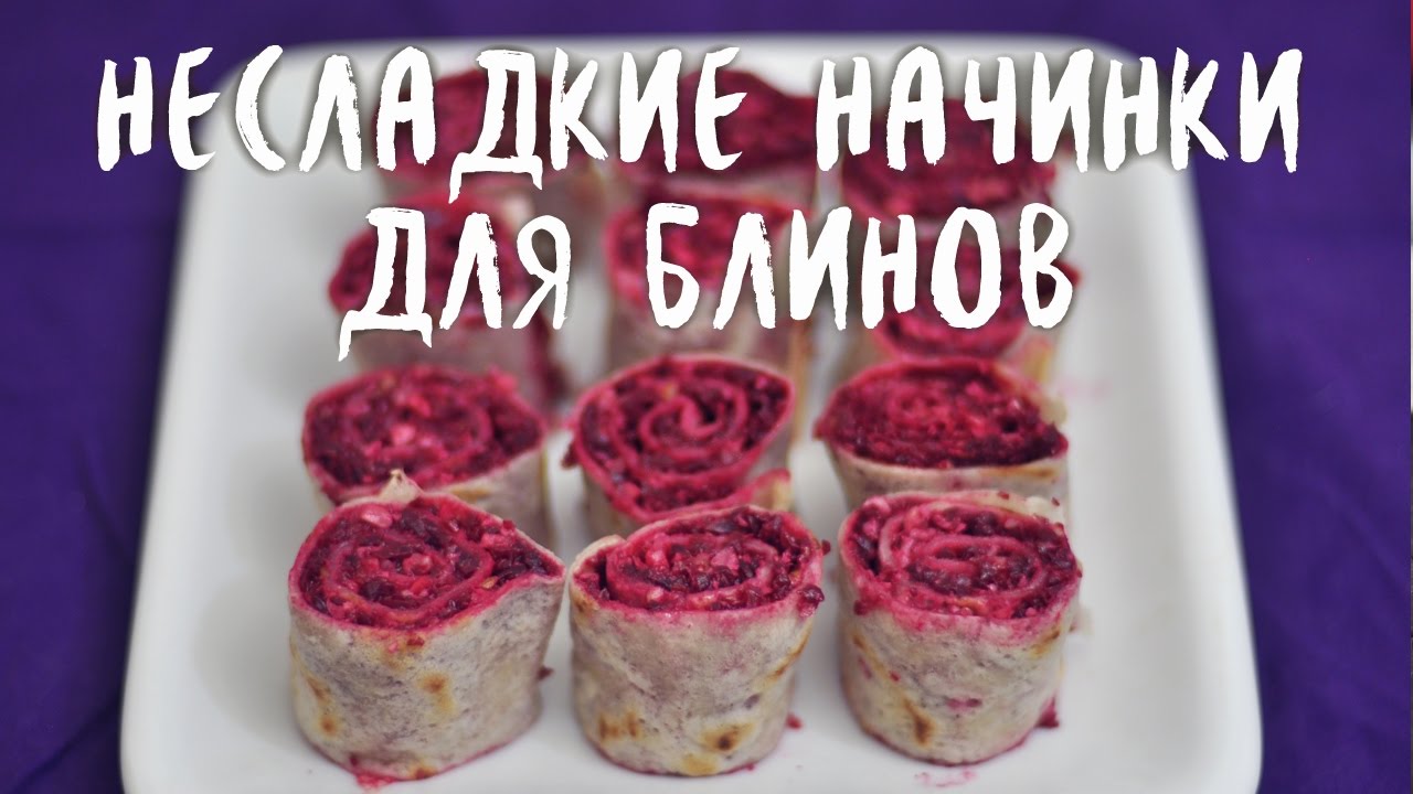 Четыре несладких начинки для блинов (веган рецепты)