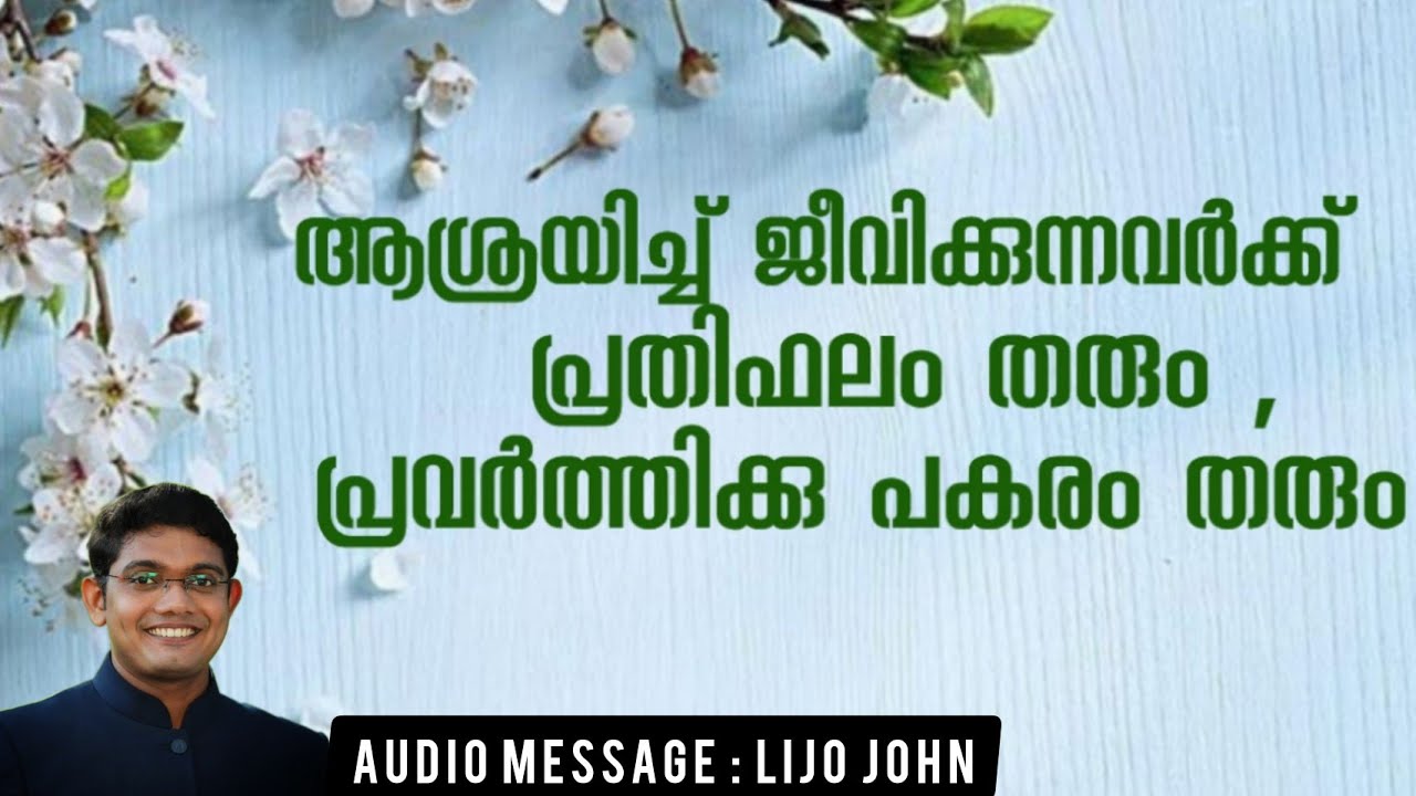 ആശ്രയിച്ച് ജീവിക്കുന്നവർക്ക് പ്രതിഫലം തരും , പ്രവർത്തിക്കു പകരം തരും  | Lijo John| Message Malayalam
