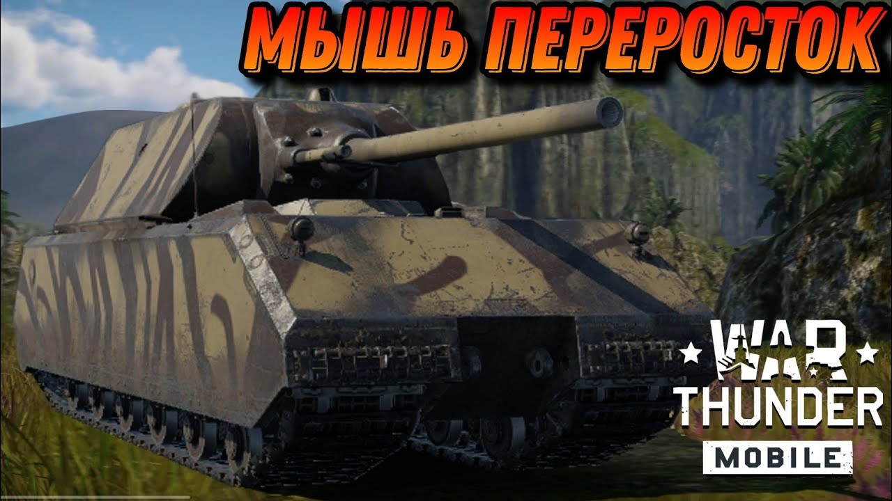 ПЕРВЫЙ КОЛЛЕКЦИОННЫЙ Maus В War Thunder Mobile ОБЗОР
