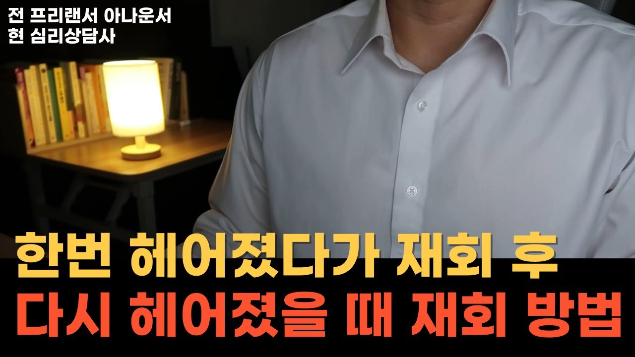 [헤붙] 다시 만났다가 헤어졌다면, 예전 방식으론 재회가 불가능합니다.
