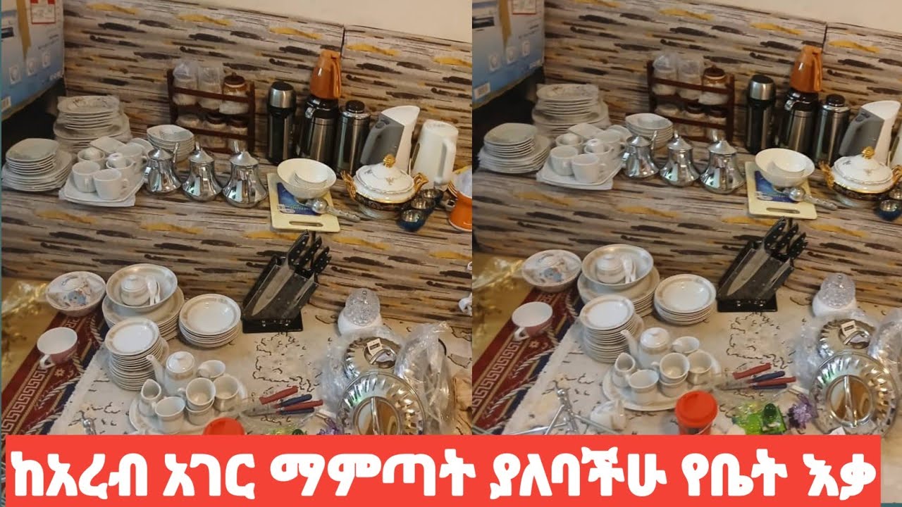 ከውጭ ስመጡ ማምጣት ያለባችሁ የቤት እቃ ለኔ የጠቀመኝ@RahmuTube @jemalmd @nejahmedia @ytbe_የተንቢ-Tube @Tube-nh1fj 