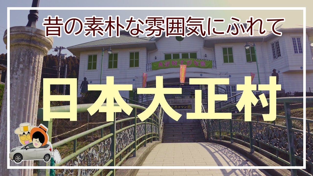 【日本大正村】レトロで不思議な街並みを散策。恵那郡明智町の町おこしとして誕生。大正時代の雰囲気満載の街を散策し大満足した夫婦ドライブ旅。