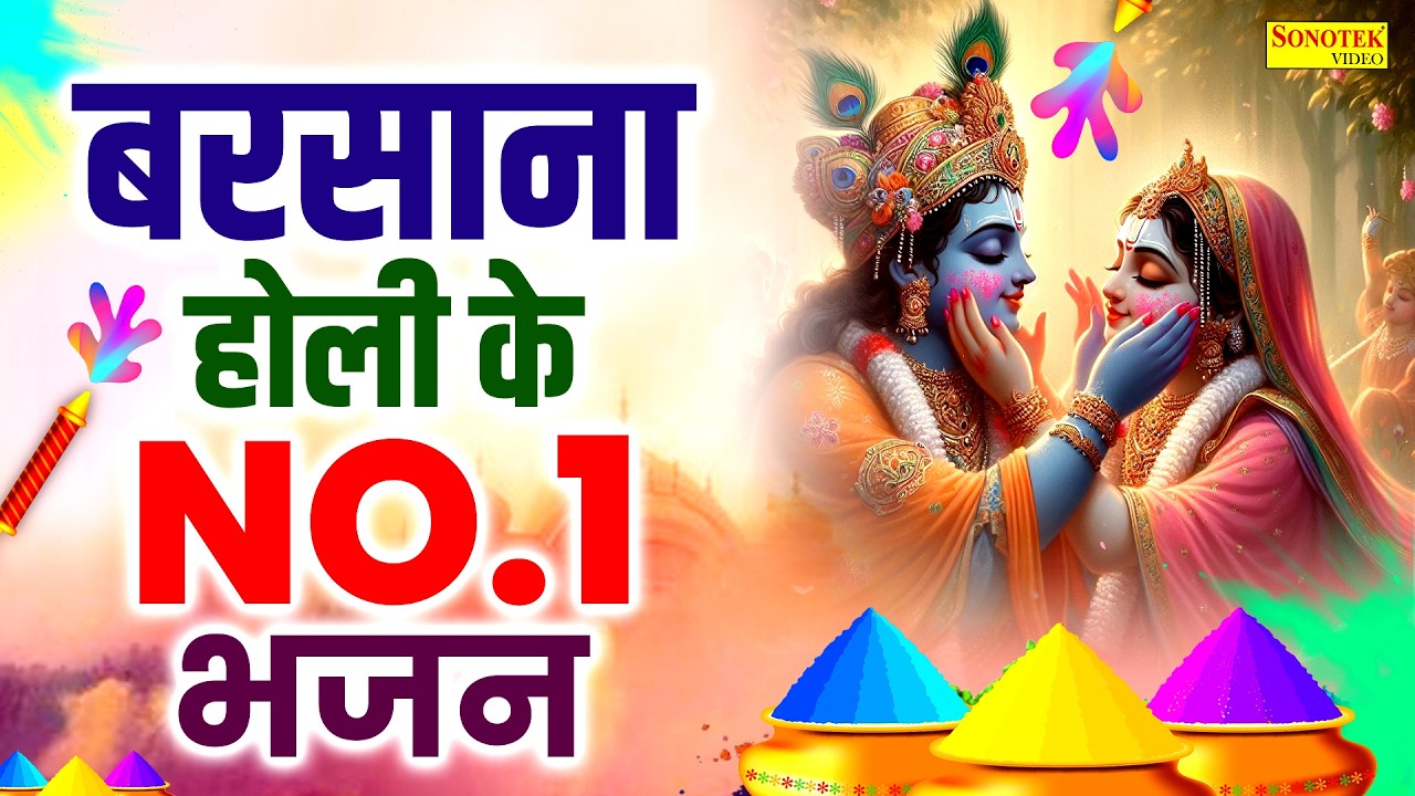 LIVE बरसाना होली स्पेशल  :- आज के दिन श्री कृष्ण जी की यह वंदना सुनने से सभी मनोकामना पूर्ण होती हैं