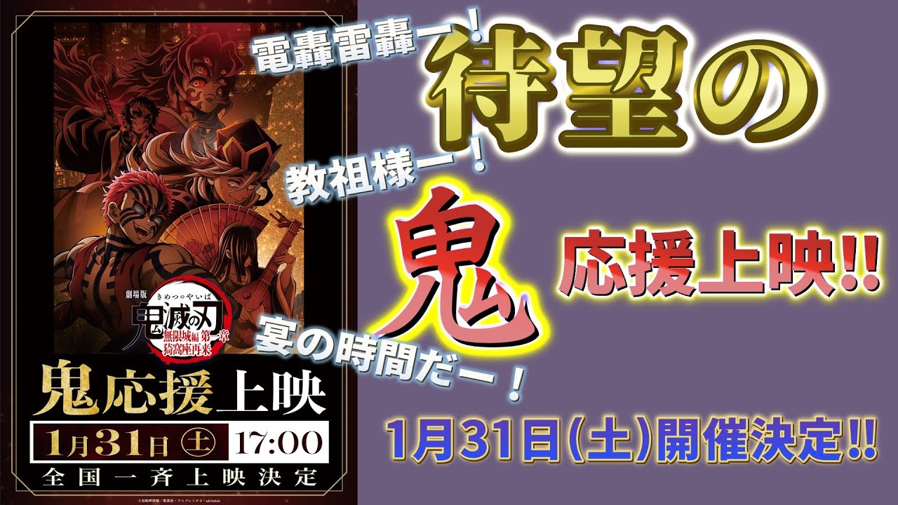 【鬼滅の刃速報】1/31 「鬼」応援上映の開催が決定！童磨ナレーション最高！「鬼殺隊」応援上映の追加開催も決定！【劇場版 無限城編 第一章 猗窩座再来】