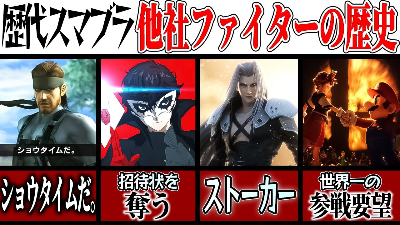 【伝説まとめ】歴代スマブラの他社ファイターの歴史まとめ集！【スマブラSP】【ゆっくり実況】