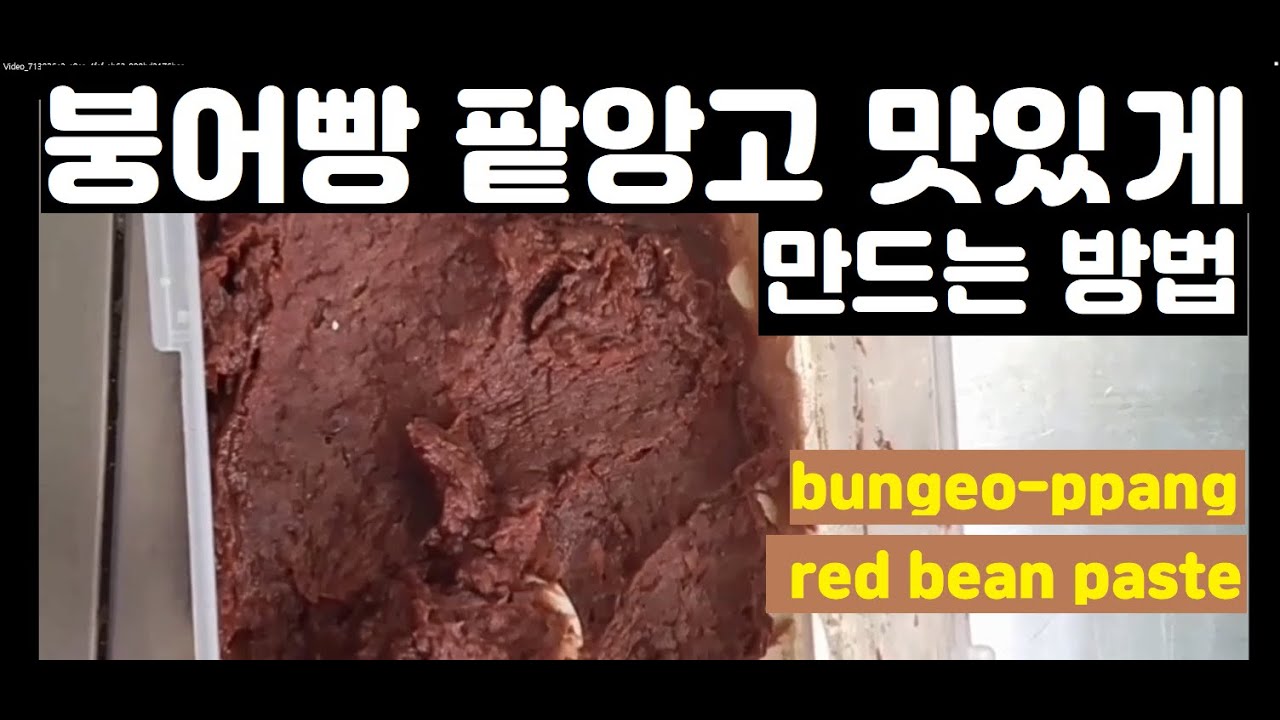 붕어빵  팥앙꼬 맛있게 만드는 방법 , 팥앙고 고구마 앙꼬 사는곳 소개합니다  Bungeo-ppang red  bean paste #food