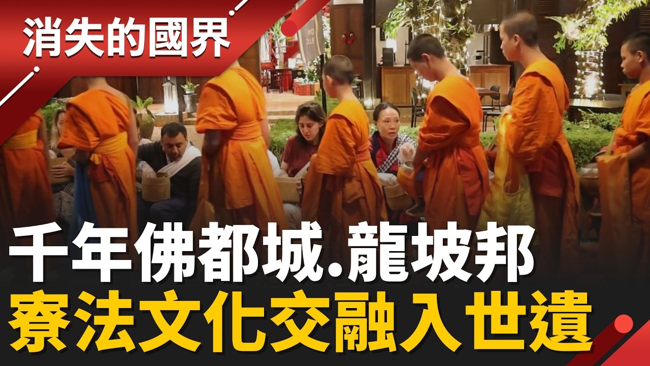 曾是瀾滄王國首都! 寮國龍坡邦托缽僧化緣 入選世界文化遺產│【消失的國界】20260209│三立新聞台