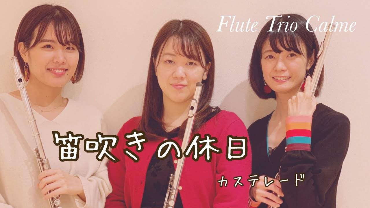 【Flute Trio Calme】笛吹きの休日/カステレード