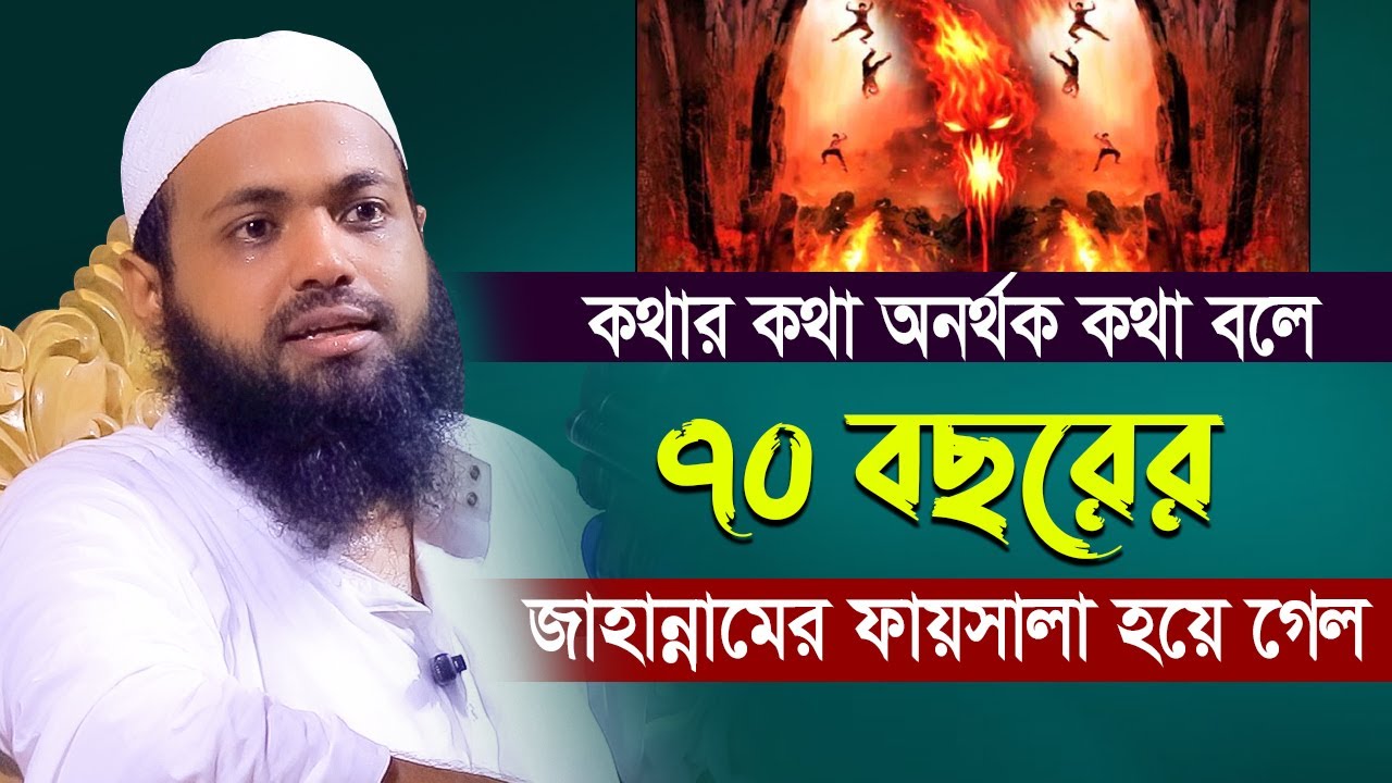 কথার কথা অনর্থক কথা বলে ৭০ বছরের জাহান্নামের ফায়সালা হয়ে যাবে । মুফতি আরিফ বিন হাবিব