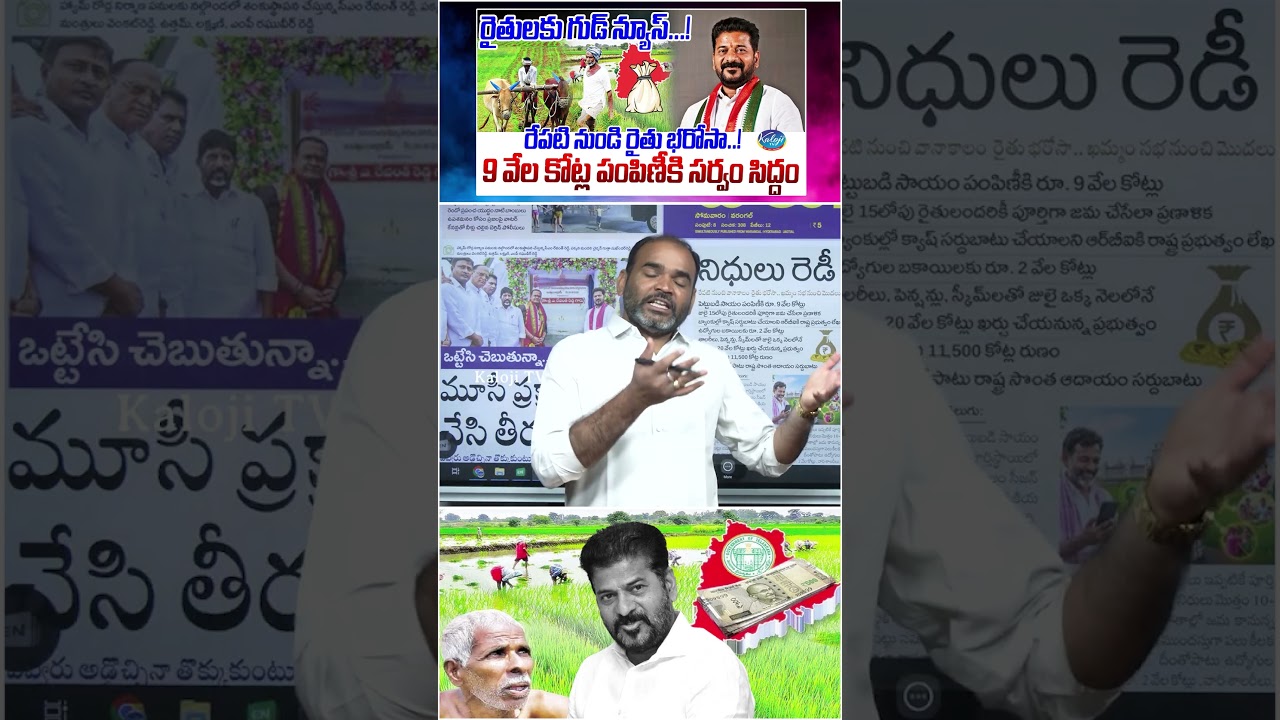 రైతులకు గుడ్ న్యూస్&hellip;! | Rythu Bharosa Payments Begin Tomorrow | ₹9,000 Cr Rythu Bharosa Distribution