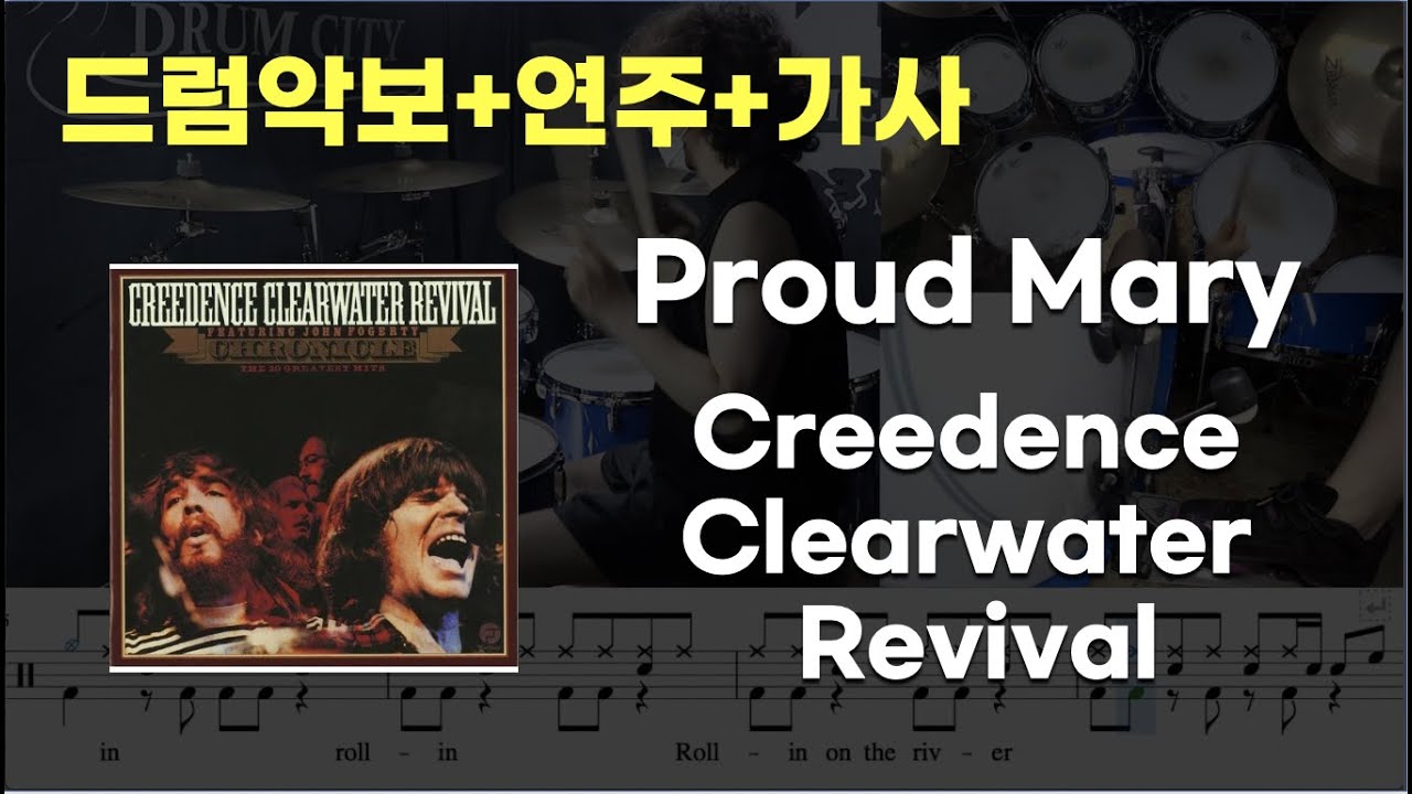Proud Mary 드럼 - Creedence Clearwater Revival (7080 / 드럼연주 / 드럼악보 / 드럼커버 / 드럼시티)