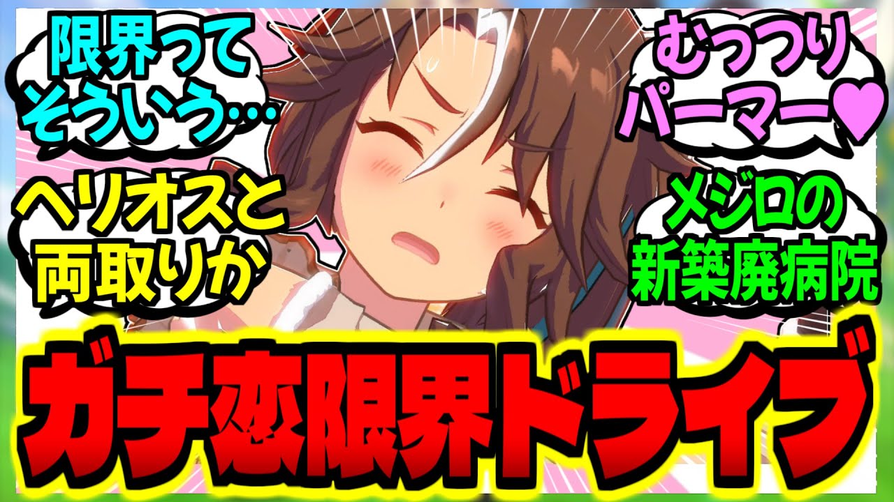 【ウマ娘】限界パーマーと車内で2人きり…何も起きないはずがなく…に対するみんなの反応集【ウマ娘 反応集】まとめ ウマ娘プリティーダービー