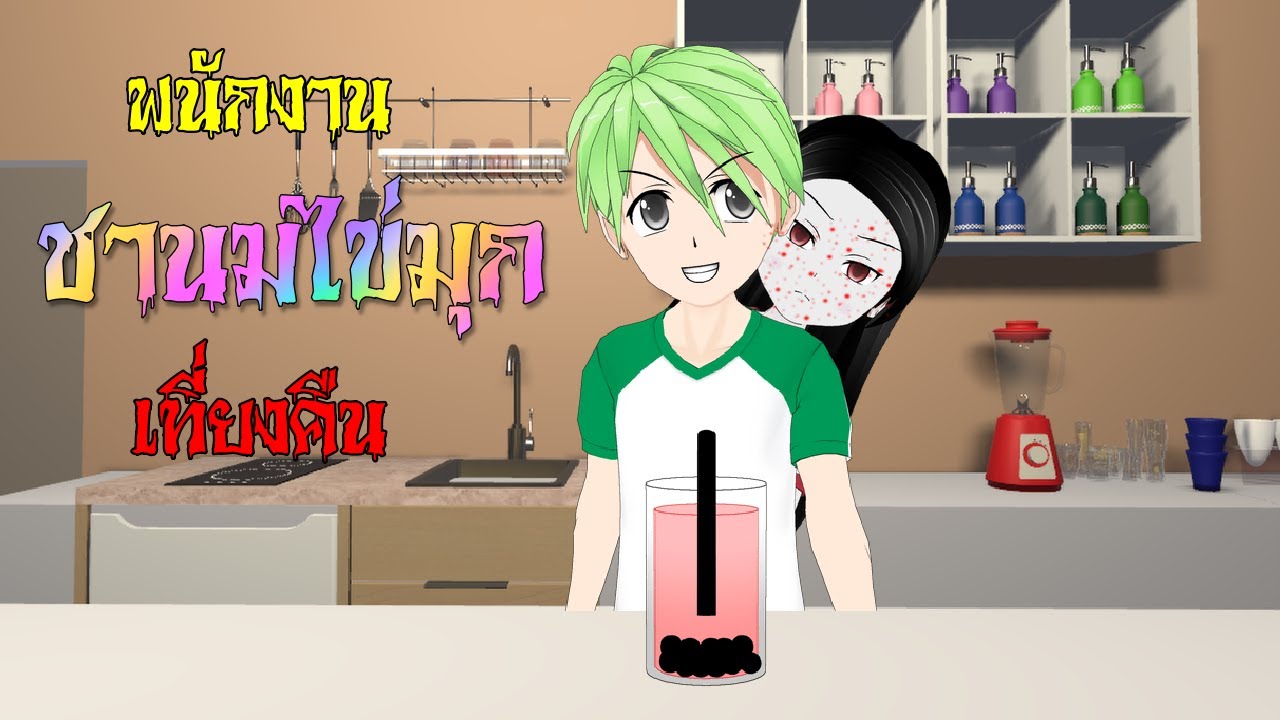 พนักงาน ชานมไข่มุกเที่ยงคืน I BOBA