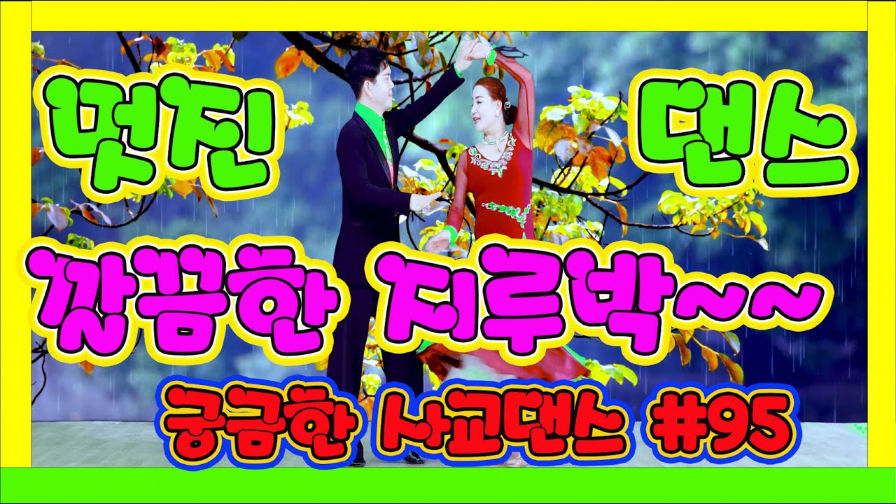 깔끔하고 멋진 지루박~~~   궁금한 사교댄스 95 #지루박 08 나뭇잎 하늘 # 하바지루박 #트로트 #부르스 #프로사교 #사교댄스 #콜라택 #koreasocialdance #so