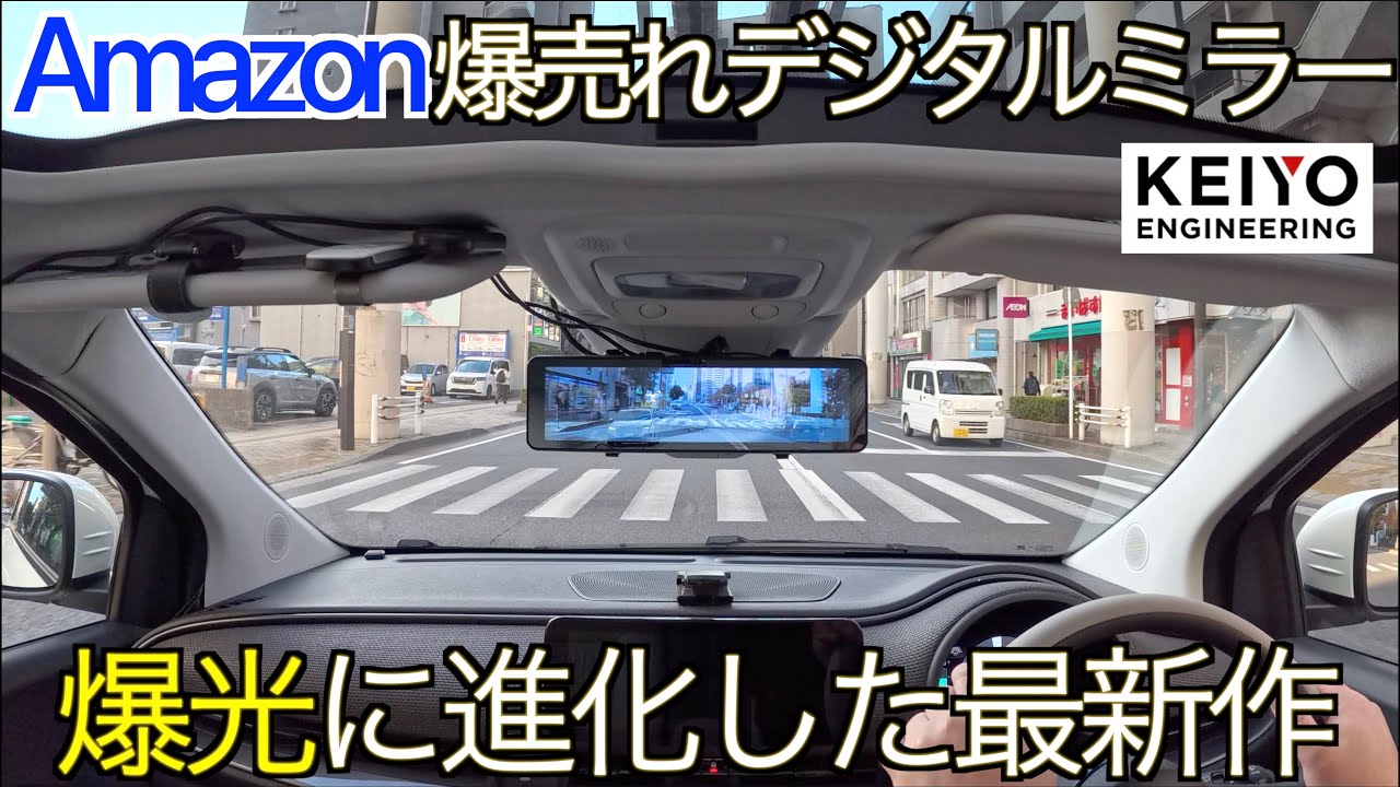【なぜ爆売れ？】録画機能を省いたデジタルミラーが超絶売れまくる意外な理由が凄すぎた！ さらに明るく、滑らか映像になったKEIYOデジタルミラー AN-DM003 の実力が凄すぎた！